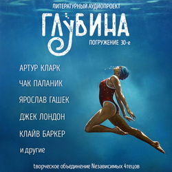 ГЛУБИНА. Погружение 30-е - Обложка