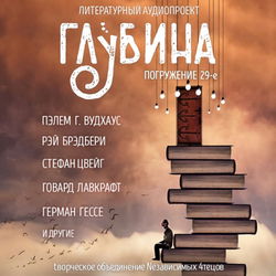 ГЛУБИНА. Погружение 29-е - Обложка