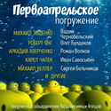 ГЛУБИНА. Первоапрельское погружение - Обложка