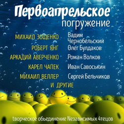ГЛУБИНА. Первоапрельское погружение - Обложка