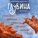 ГЛУБИНА. Погружение 24-е - Обложка