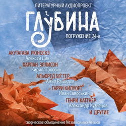 ГЛУБИНА. Погружение 24-е - Обложка