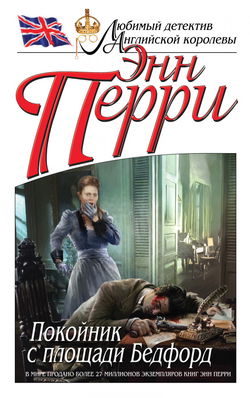 Покойник с площади Бедфорд - Обложка