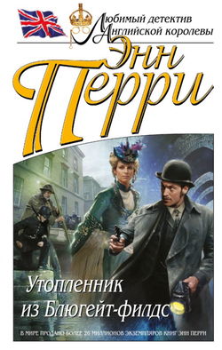 Утопленник из Блюгейт-филдс - Обложка
