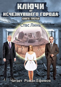 Ключи от исчезнувшего города. Книга третья - Обложка