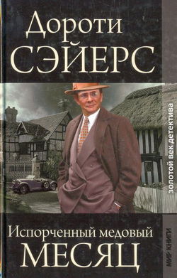 Медовый месяц - Обложка