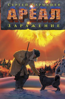 Заражение - Обложка