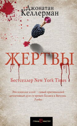 Жертвы - Обложка
