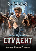S-T-I-K-S. Студент - Обложка