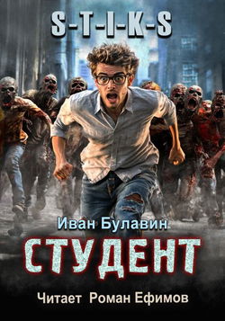 S-T-I-K-S. Студент - Обложка