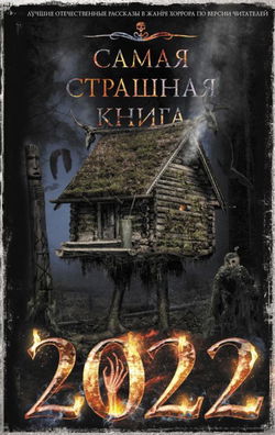 Самая страшная книга 2022 - Обложка
