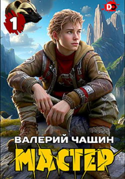 Мастер - Обложка