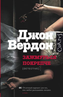 Зажмурься покрепче - Обложка