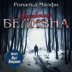 Мертвенная белизна - Обложка