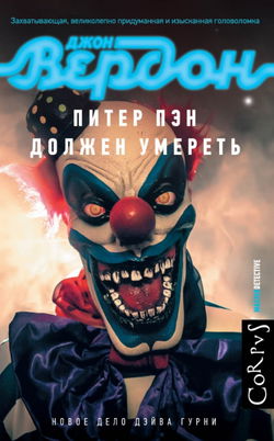 Питер Пэн должен умереть - Обложка