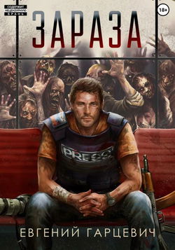 Зараза - Обложка
