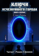 Ключи от исчезнувшего города. Книга вторая - Обложка