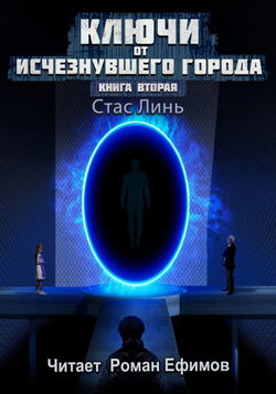 Ключи от исчезнувшего города. Книга вторая - Обложка