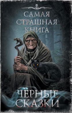 Чёрные сказки - Обложка