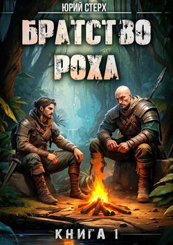 Братство Роха - Обложка