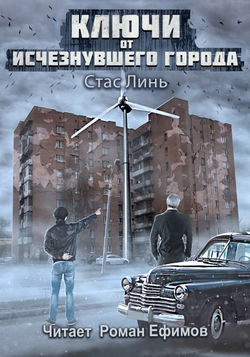 Ключи от исчезнувшего города - Обложка