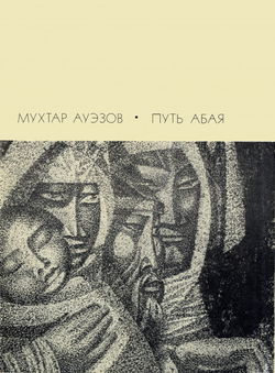 Путь Абая. Том 1 - Обложка