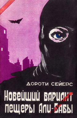 Новейший вариант пещеры Али-Бабы - Обложка