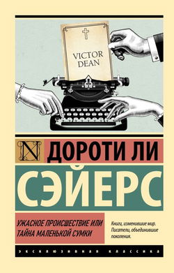 Ужасное происшествие или тайна маленькой сумки - Обложка