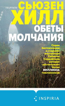 Обеты молчания - Обложка
