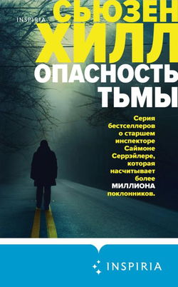 Опасность тьмы - Обложка