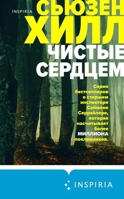 Чистые сердцем - Обложка