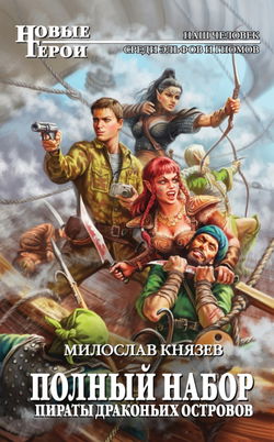 Пираты драконьих островов - Обложка