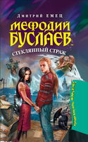 Стеклянный страж - Обложка