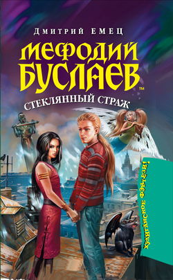Стеклянный страж - Обложка