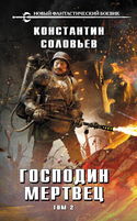 Господин мертвец. Том 2 - Обложка