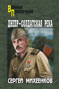 Днепр — солдатская река - Обложка