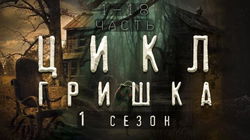 Гришка - Обложка