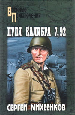 Пуля калибра 7,92 - Обложка