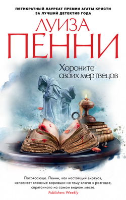Старший инспектор Арман Гамаш - Обложка