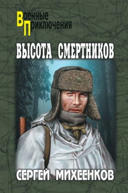 Высота смертников - Обложка