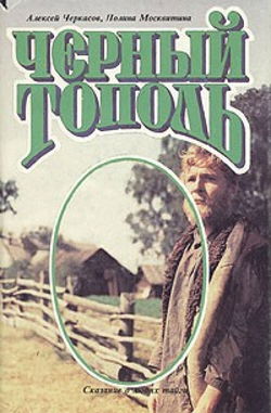 Чёрный тополь - Обложка
