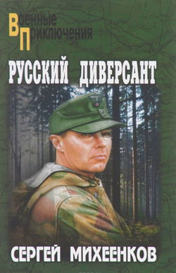 Русский диверсант - Обложка