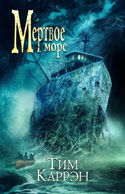 Мёртвое море - Обложка