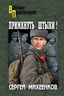 Примкнуть штыки! - Обложка