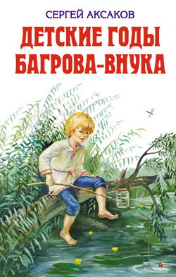 Детские годы Багрова-внука - Обложка