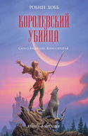 Королевский убийца - Обложка