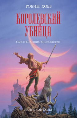 Королевский убийца - Обложка