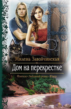 Дом на перекрестке - Обложка