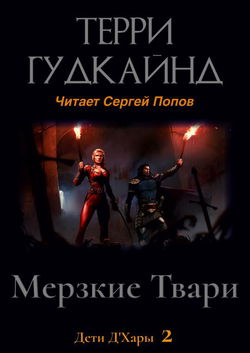 Мерзкие Твари - Обложка