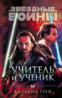 Звёздные войны. Учитель и ученик - Обложка
